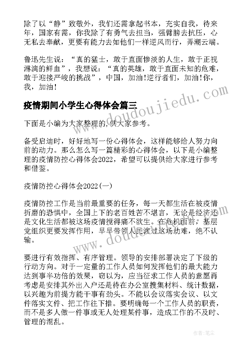 最新疫情期间小学生心得体会(优秀7篇)