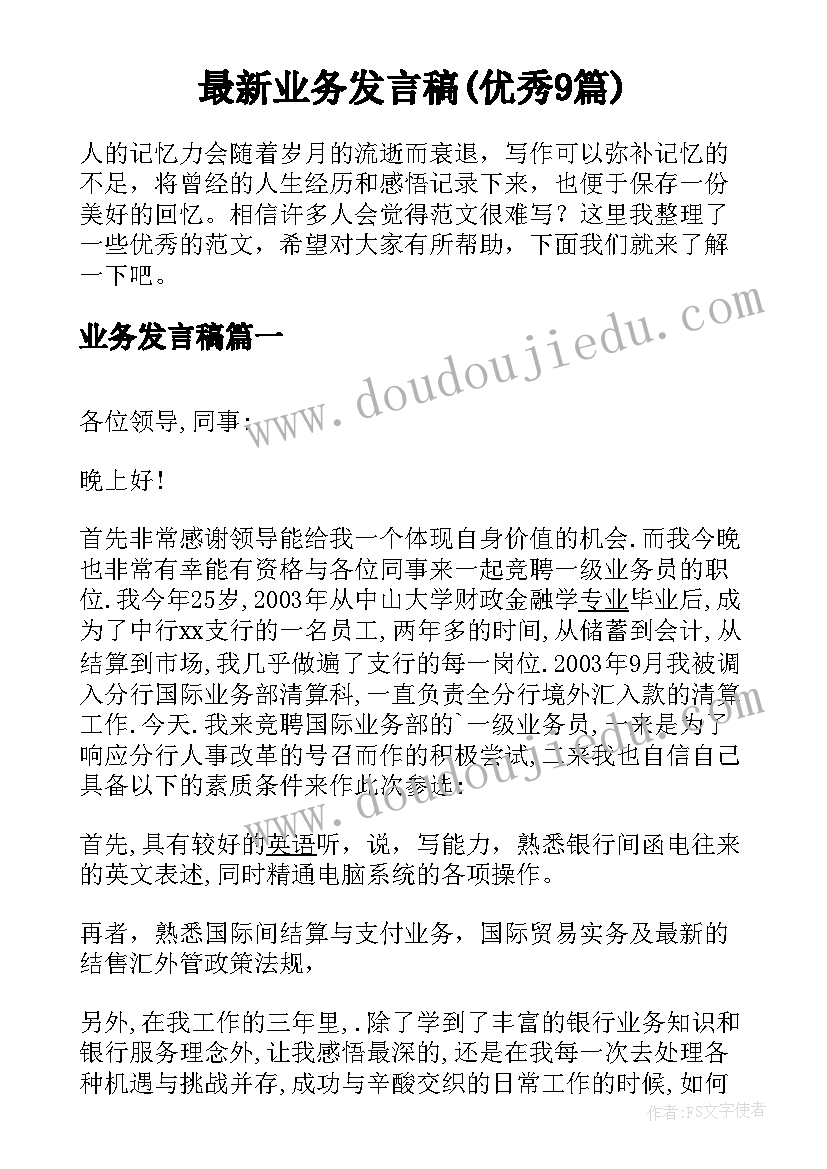 最新业务发言稿(优秀9篇)