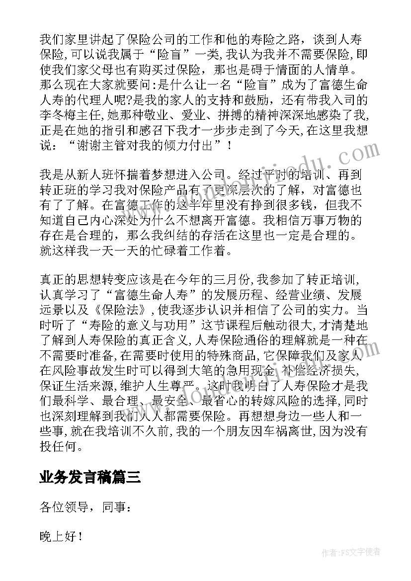 最新业务发言稿(优秀9篇)