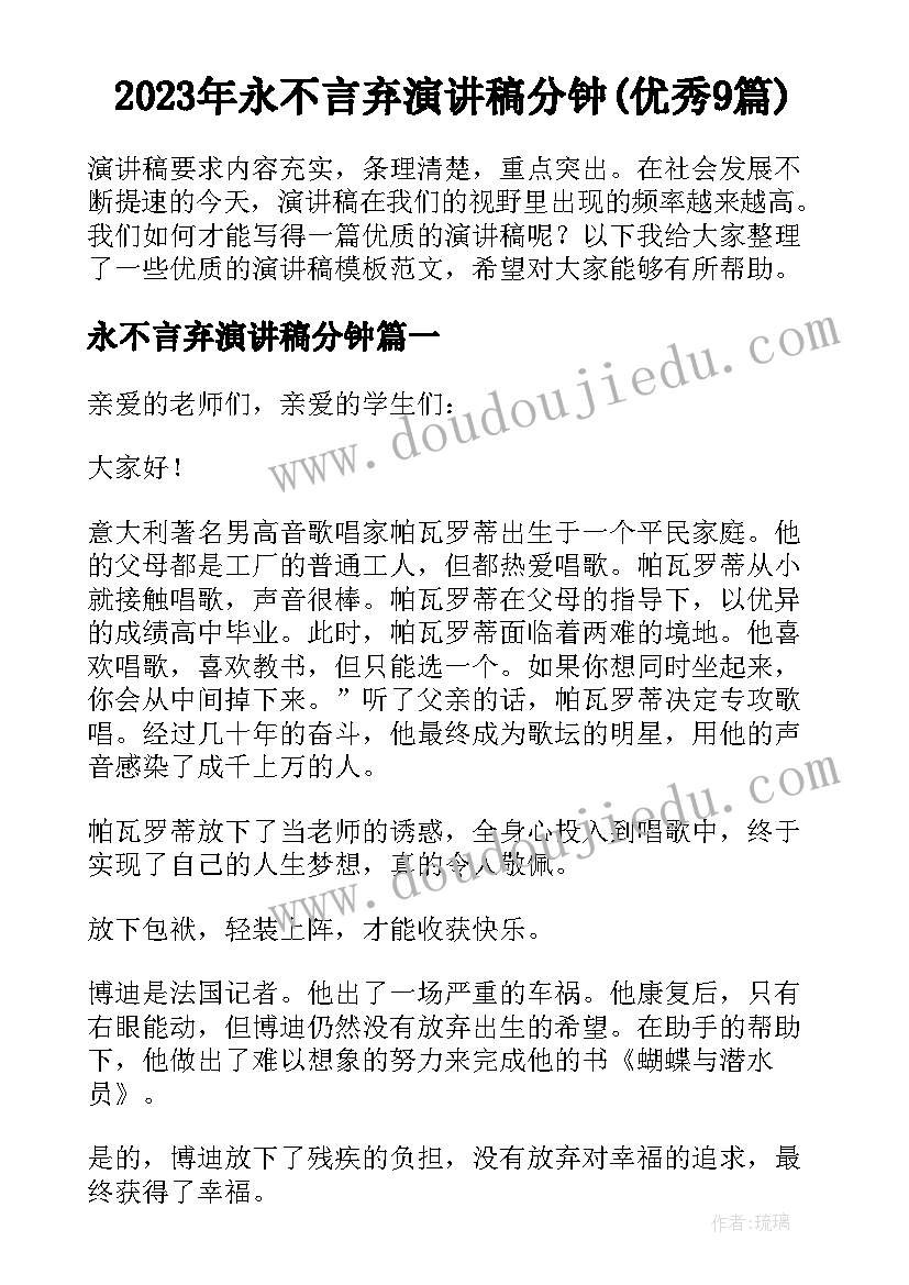 2023年永不言弃演讲稿分钟(优秀9篇)