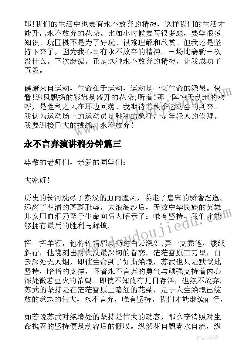 2023年永不言弃演讲稿分钟(优秀9篇)