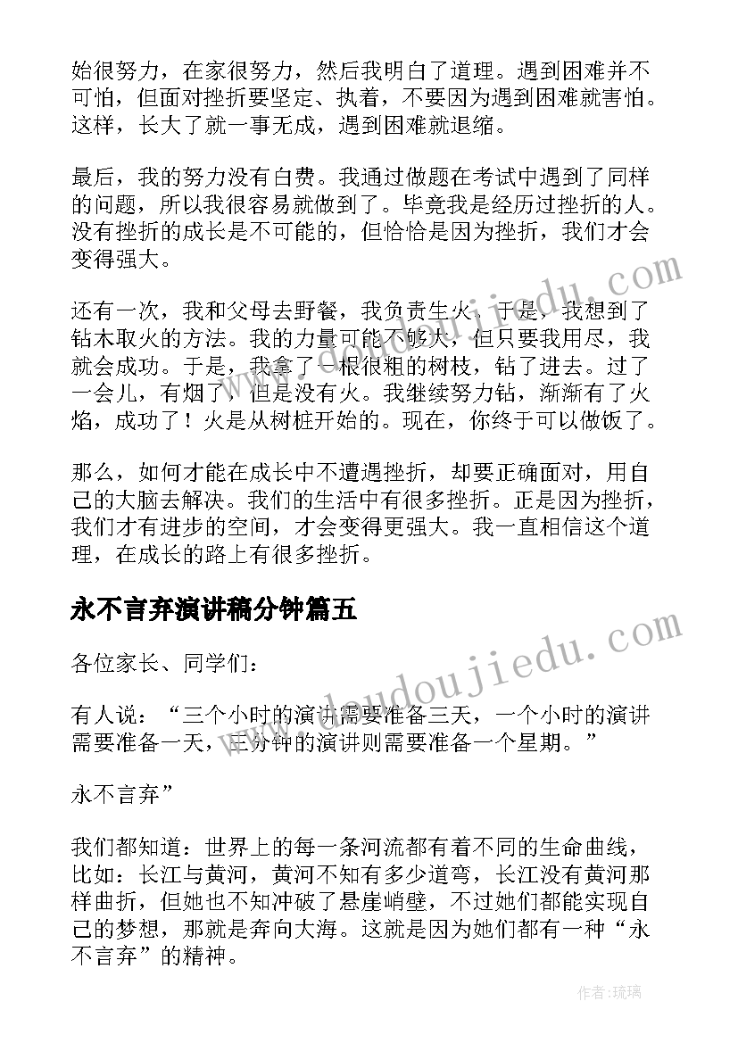 2023年永不言弃演讲稿分钟(优秀9篇)