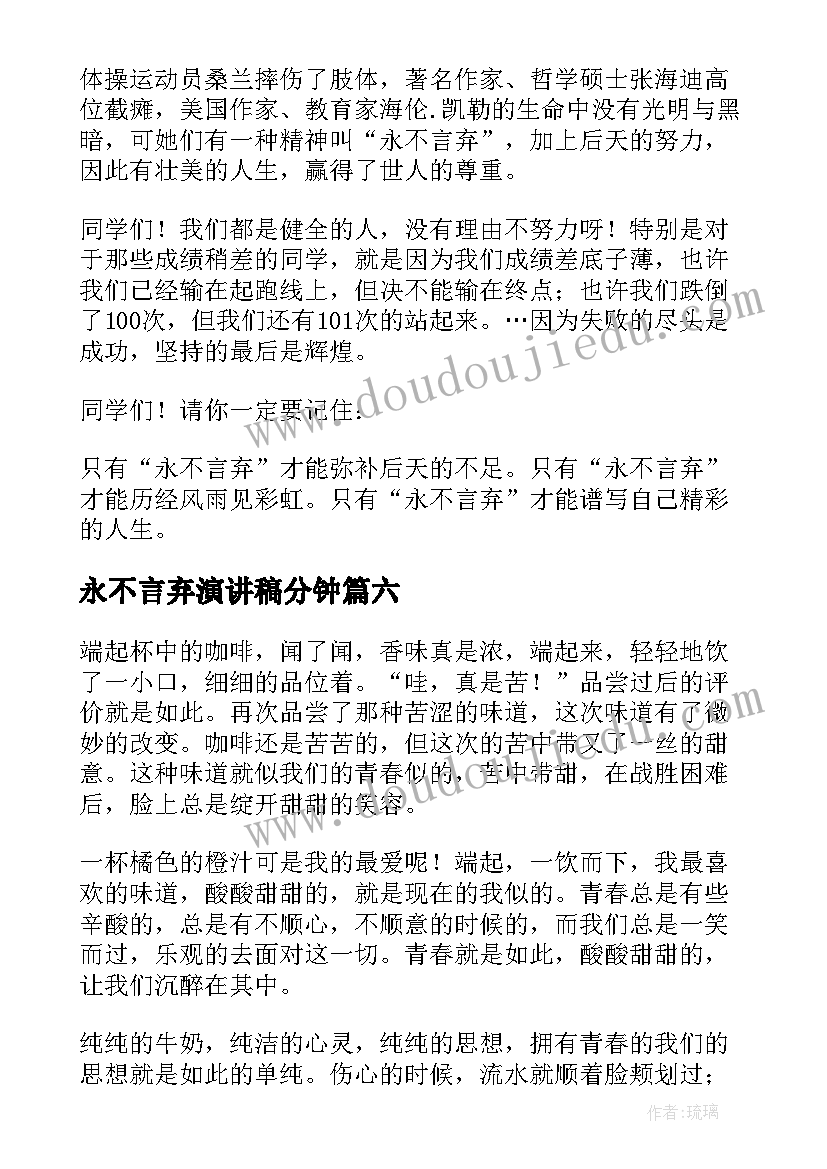 2023年永不言弃演讲稿分钟(优秀9篇)