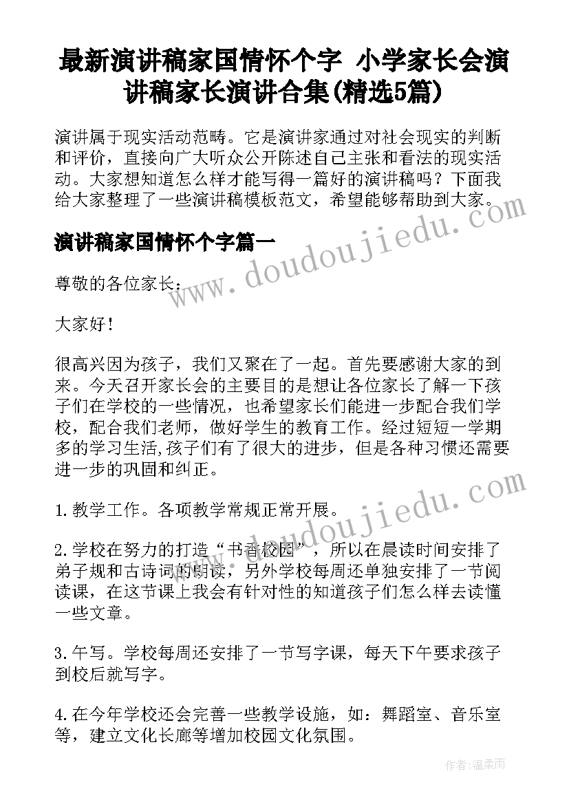 最新演讲稿家国情怀个字 小学家长会演讲稿家长演讲合集(精选5篇)