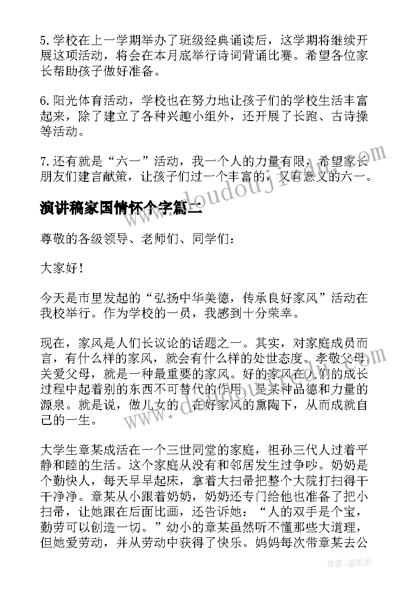 最新演讲稿家国情怀个字 小学家长会演讲稿家长演讲合集(精选5篇)