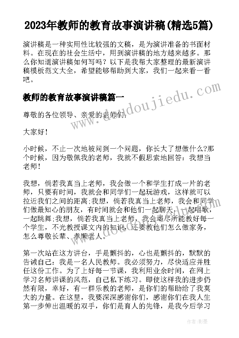 2023年教师的教育故事演讲稿(精选5篇)