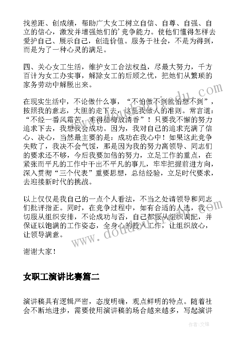 最新女职工演讲比赛 局女工主任竞选的演讲稿(通用5篇)