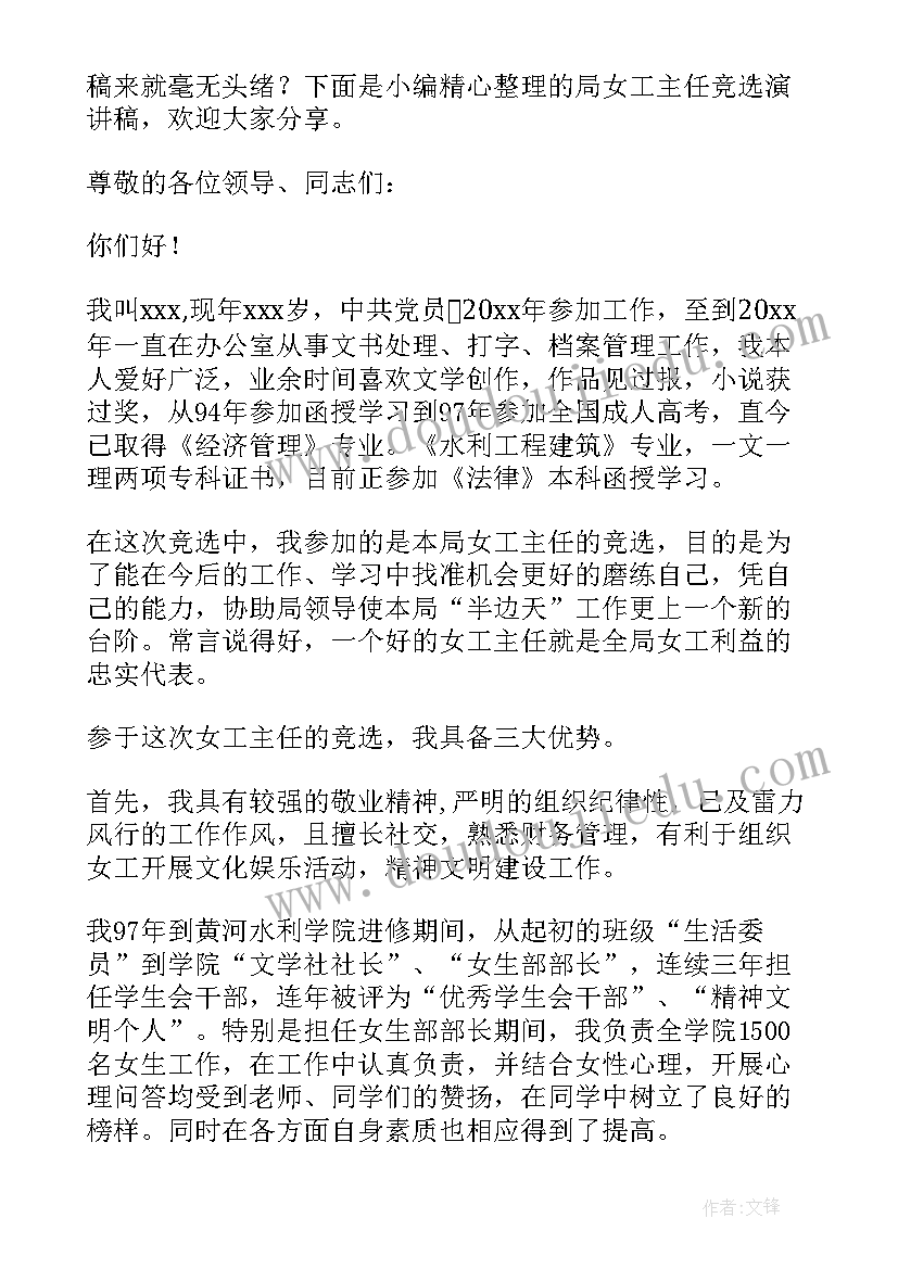 最新女职工演讲比赛 局女工主任竞选的演讲稿(通用5篇)