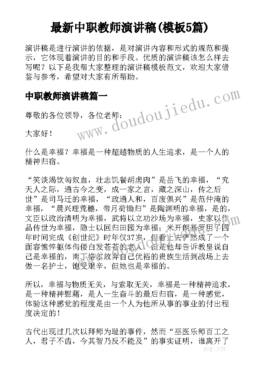 最新中职教师演讲稿(模板5篇)