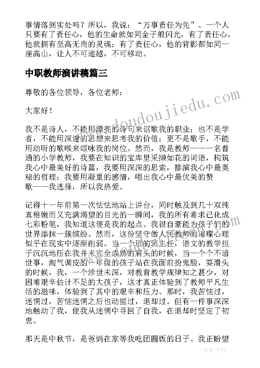 最新中职教师演讲稿(模板5篇)