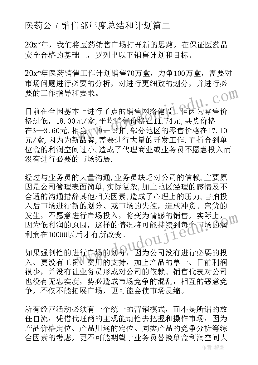 2023年医药公司销售部年度总结和计划(精选5篇)