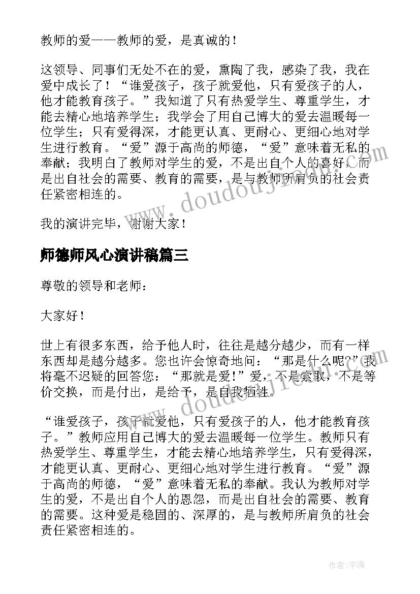 2023年师德师风心演讲稿(优秀7篇)