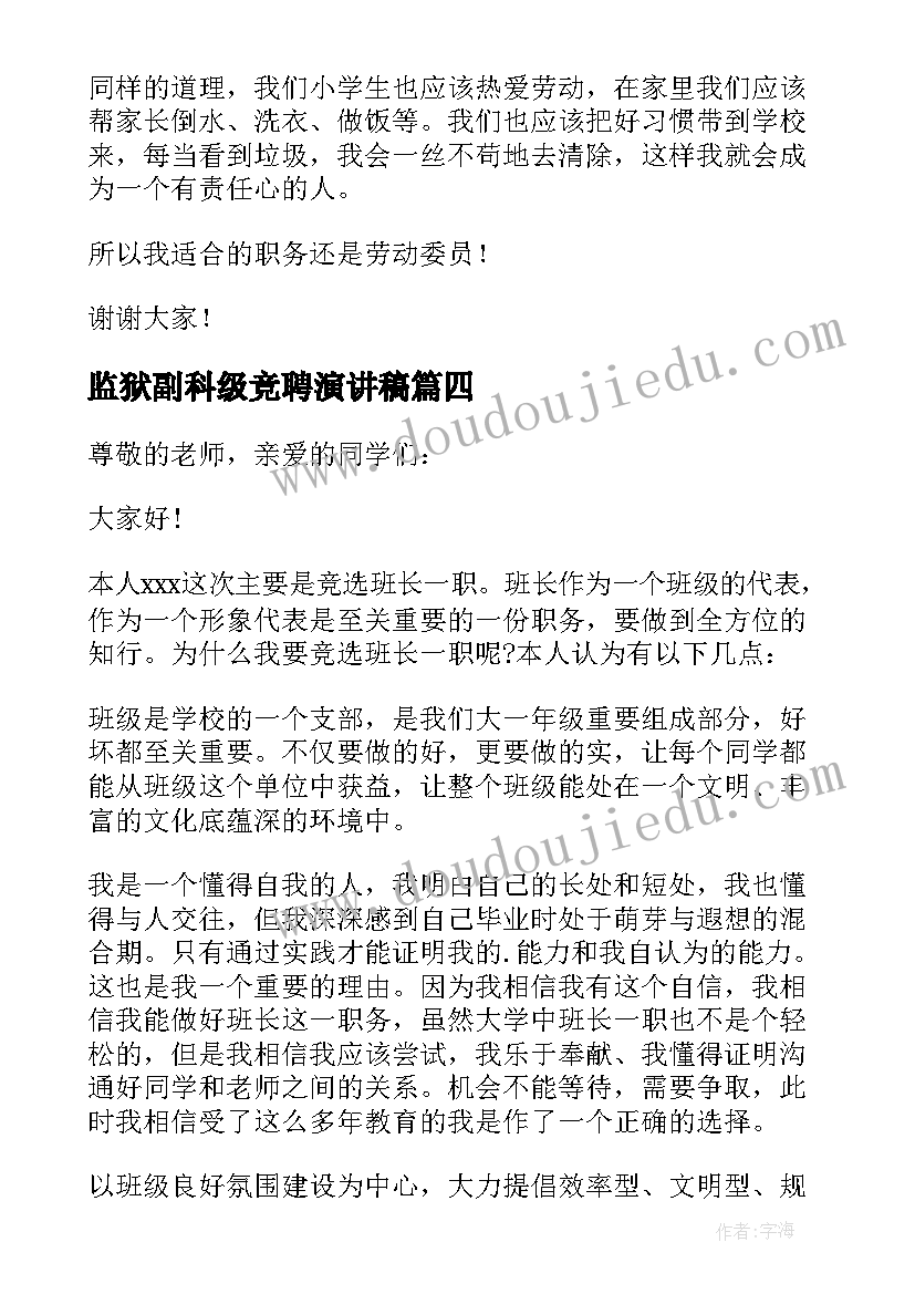 2023年监狱副科级竞聘演讲稿(优秀6篇)