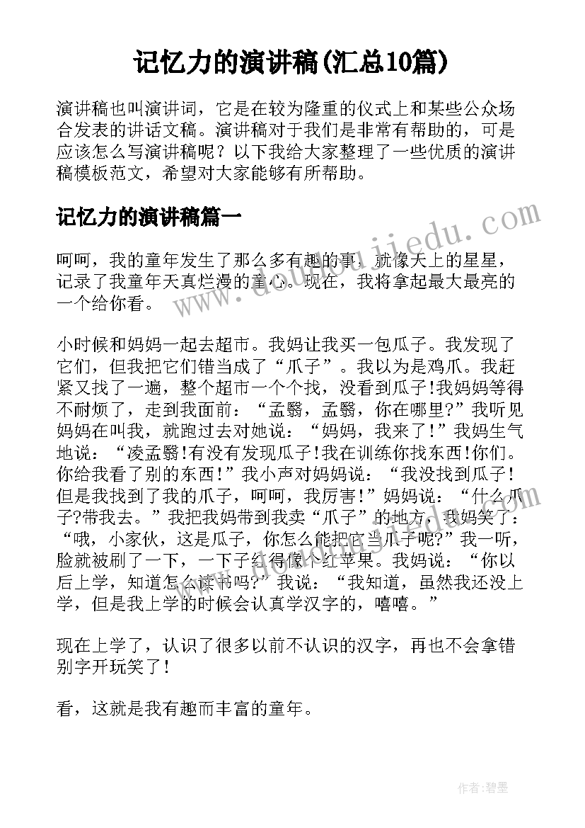 记忆力的演讲稿(汇总10篇)