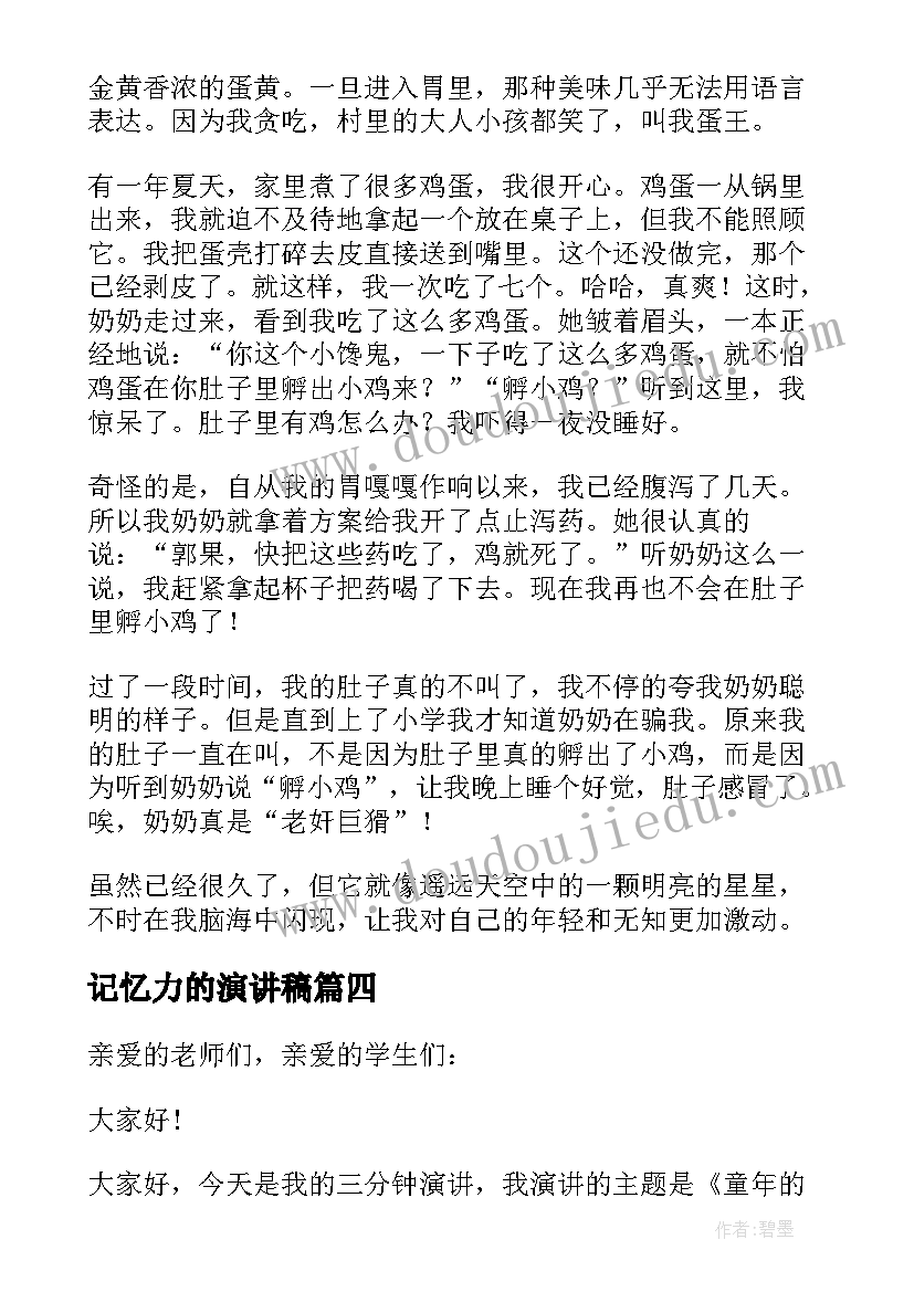 记忆力的演讲稿(汇总10篇)