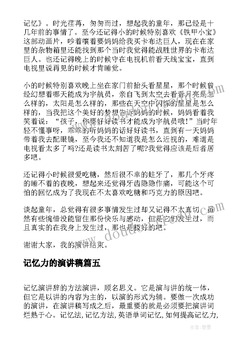 记忆力的演讲稿(汇总10篇)