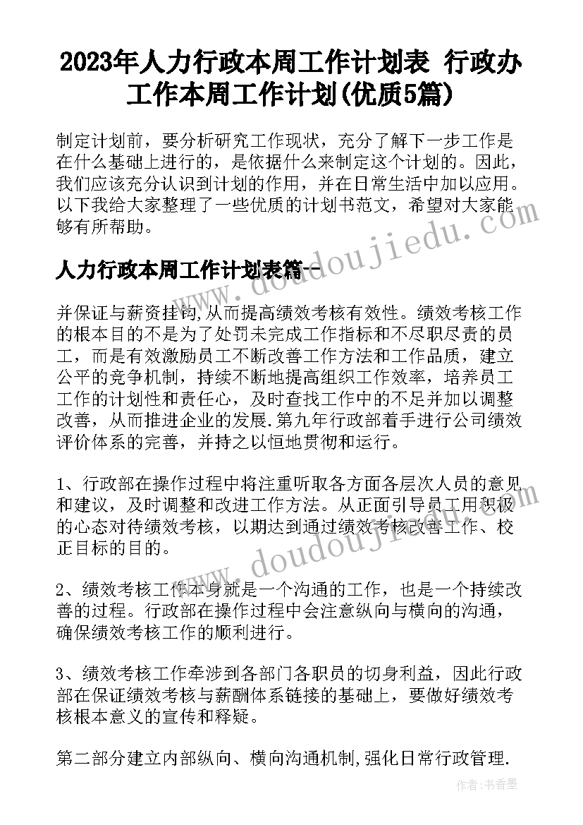 2023年人力行政本周工作计划表 行政办工作本周工作计划(优质5篇)