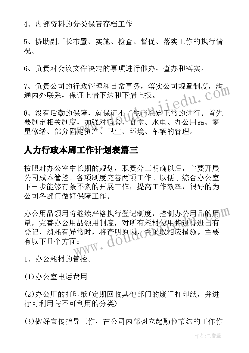 2023年人力行政本周工作计划表 行政办工作本周工作计划(优质5篇)