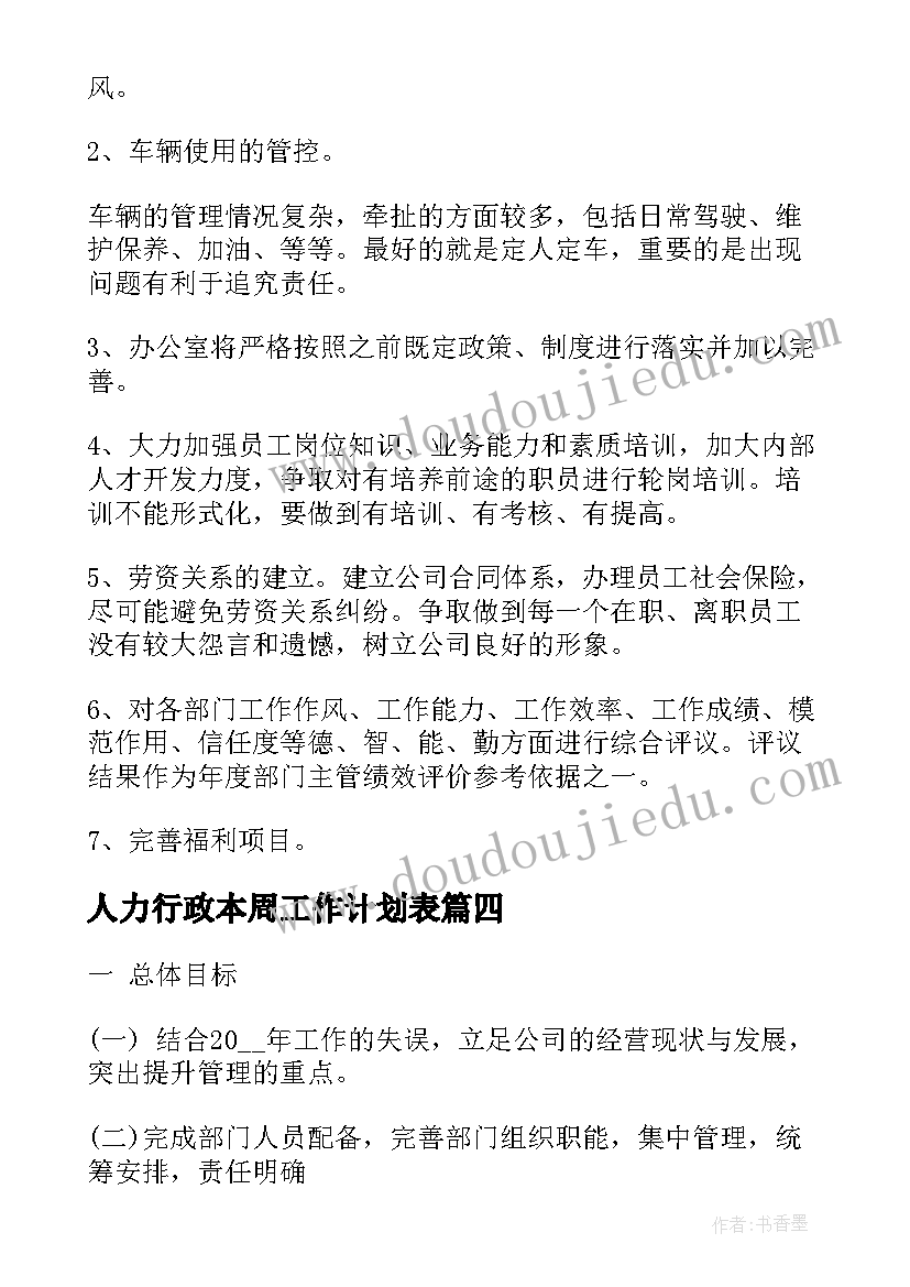 2023年人力行政本周工作计划表 行政办工作本周工作计划(优质5篇)