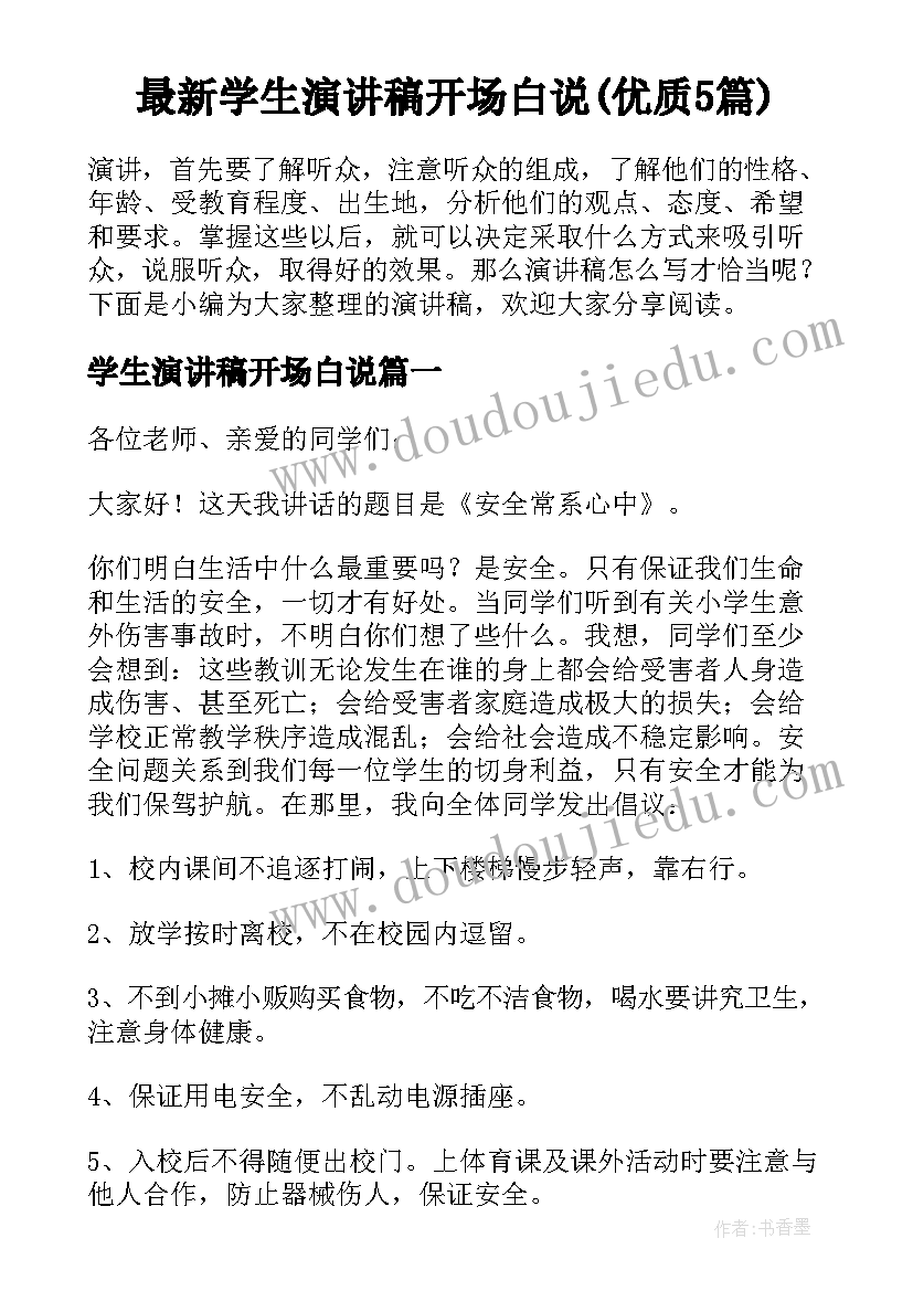 最新学生演讲稿开场白说(优质5篇)