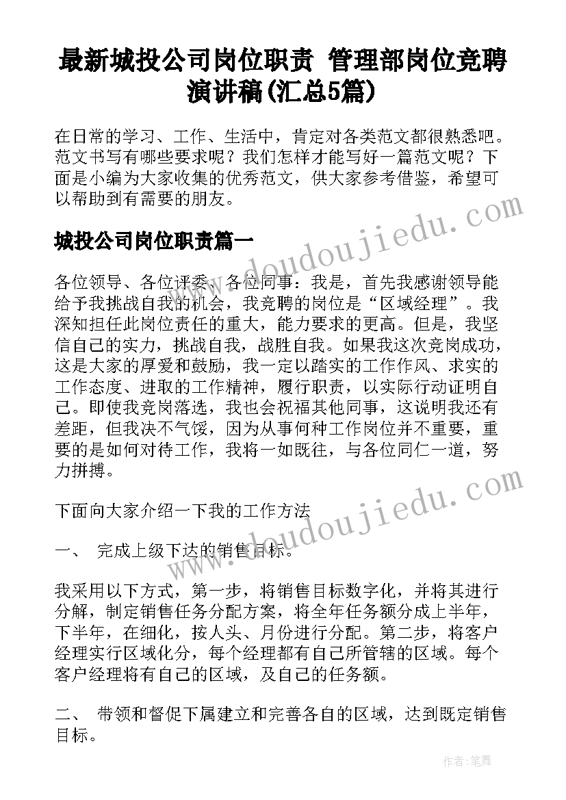 最新城投公司岗位职责 管理部岗位竞聘演讲稿(汇总5篇)