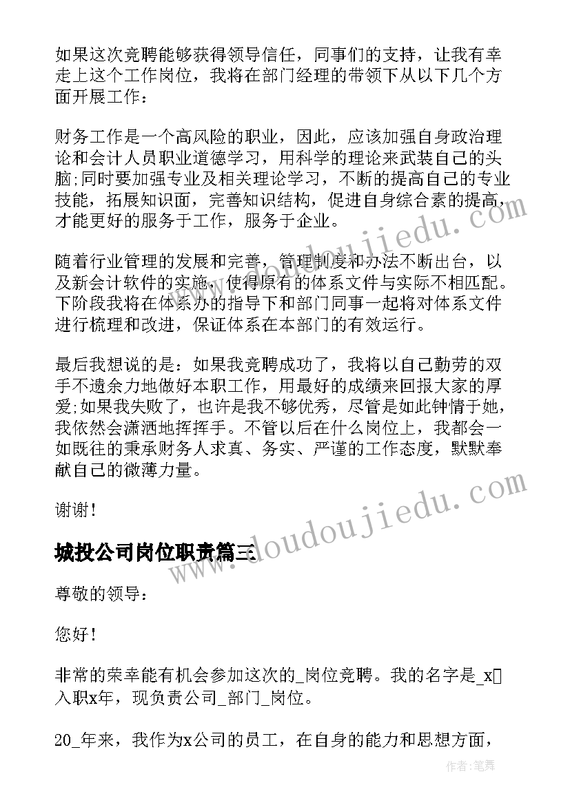 最新城投公司岗位职责 管理部岗位竞聘演讲稿(汇总5篇)