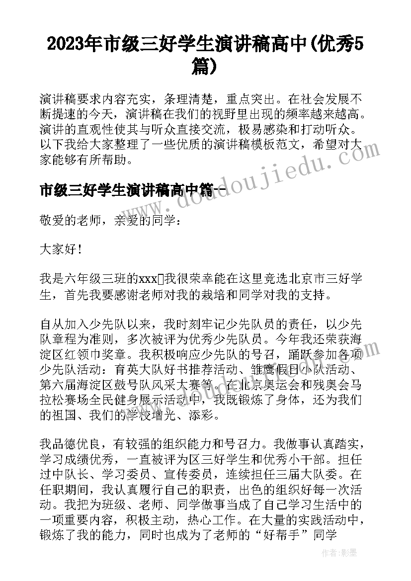 2023年市级三好学生演讲稿高中(优秀5篇)