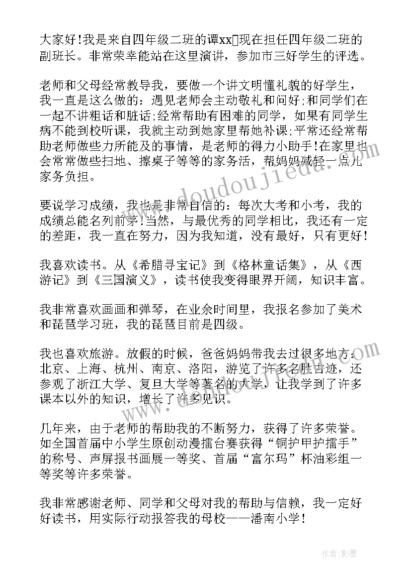 2023年市级三好学生演讲稿高中(优秀5篇)