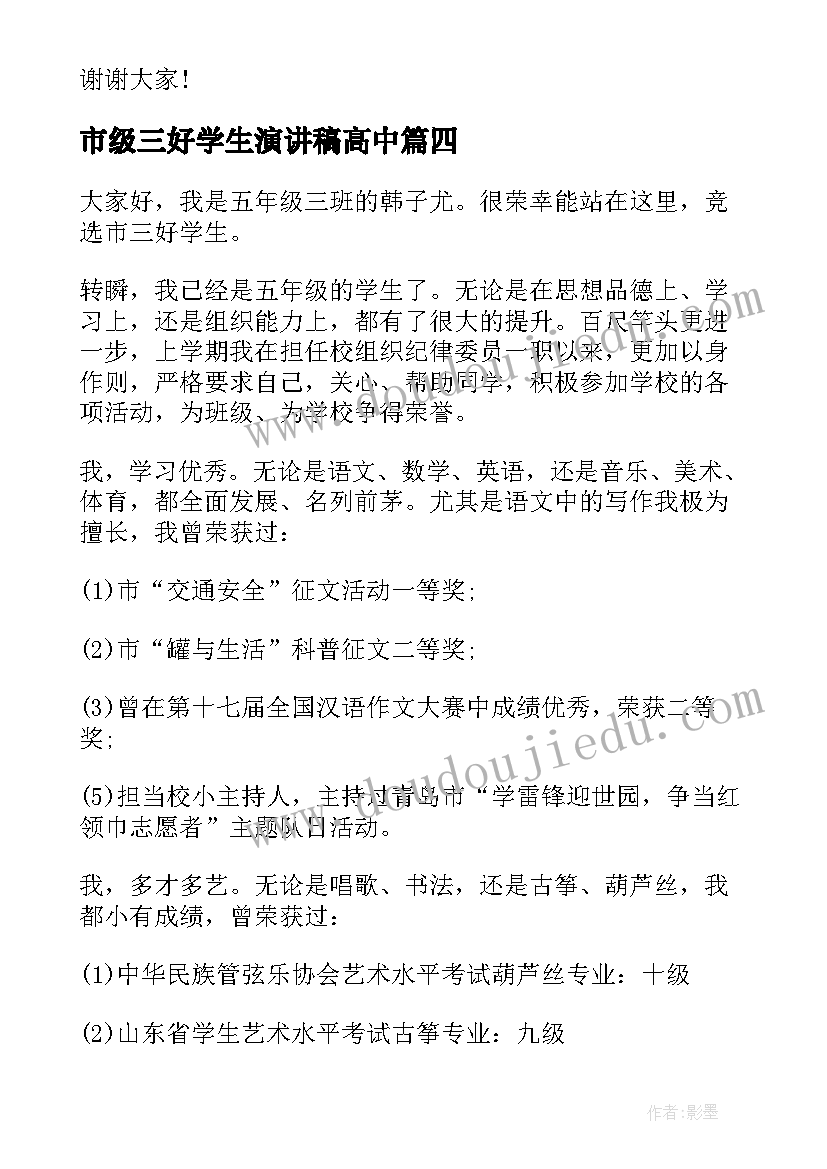 2023年市级三好学生演讲稿高中(优秀5篇)