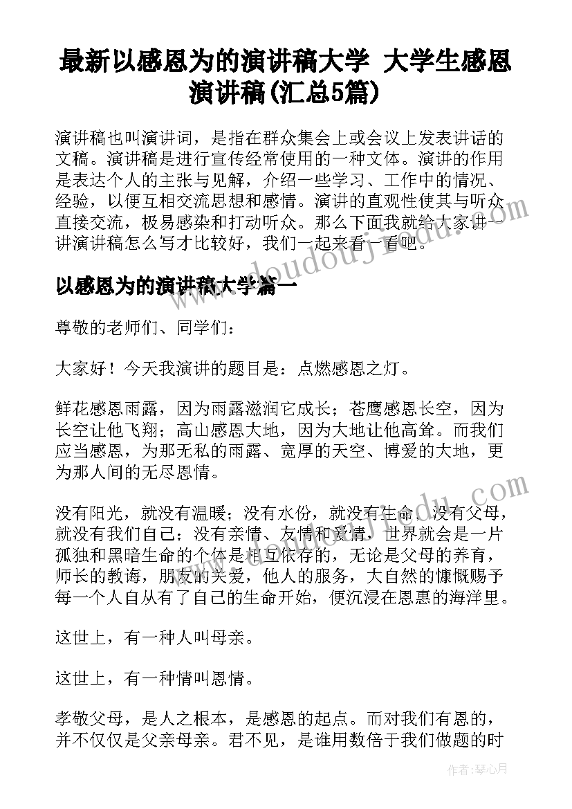 最新以感恩为的演讲稿大学 大学生感恩演讲稿(汇总5篇)