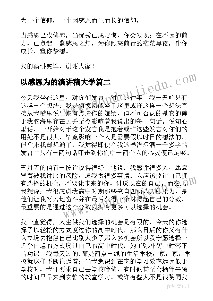 最新以感恩为的演讲稿大学 大学生感恩演讲稿(汇总5篇)