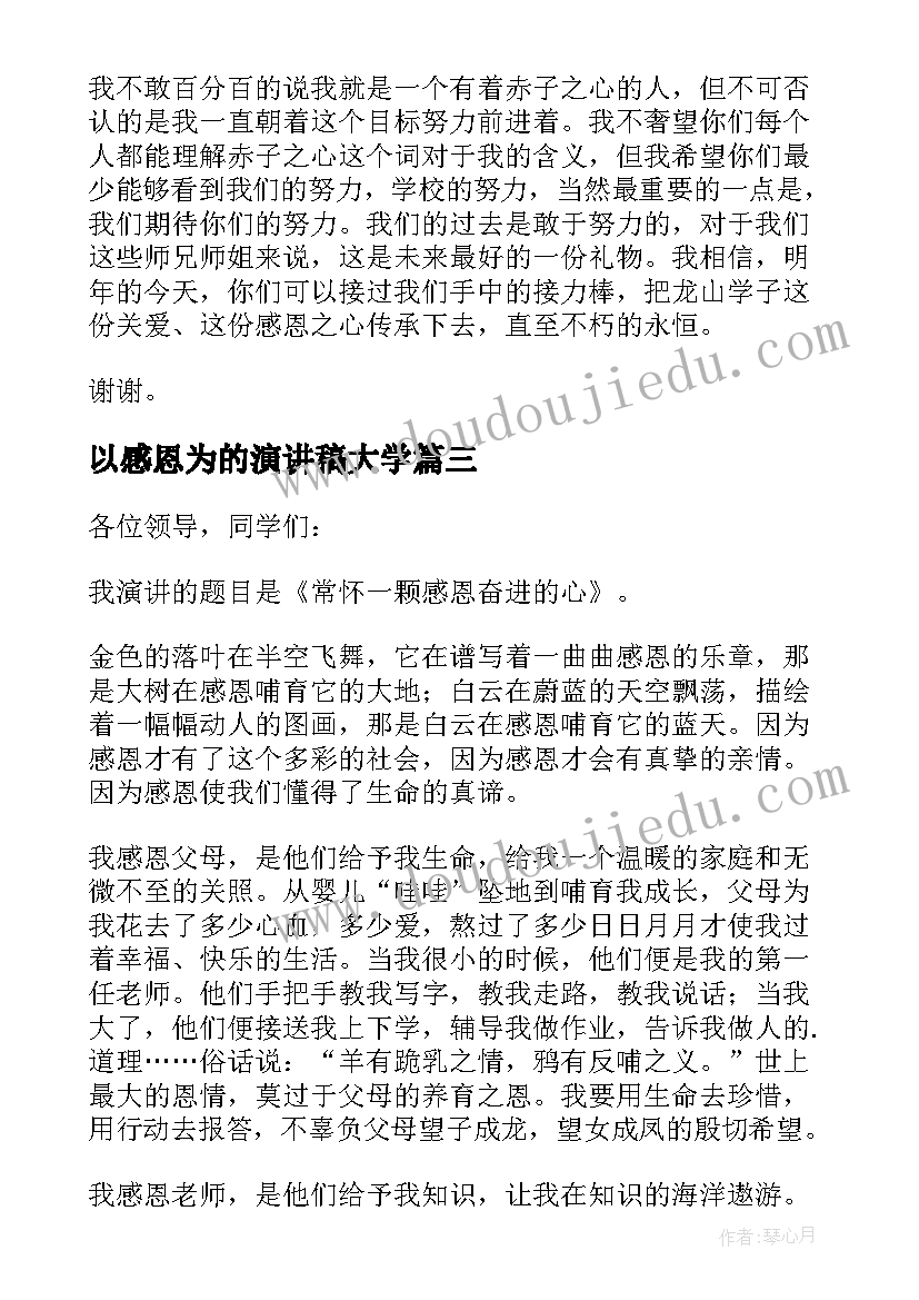 最新以感恩为的演讲稿大学 大学生感恩演讲稿(汇总5篇)