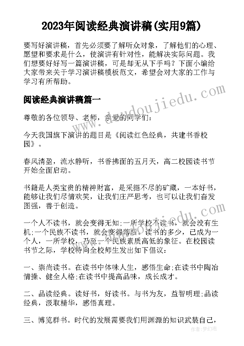 2023年阅读经典演讲稿(实用9篇)