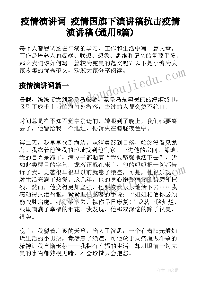 疫情演讲词 疫情国旗下演讲稿抗击疫情演讲稿(通用8篇)