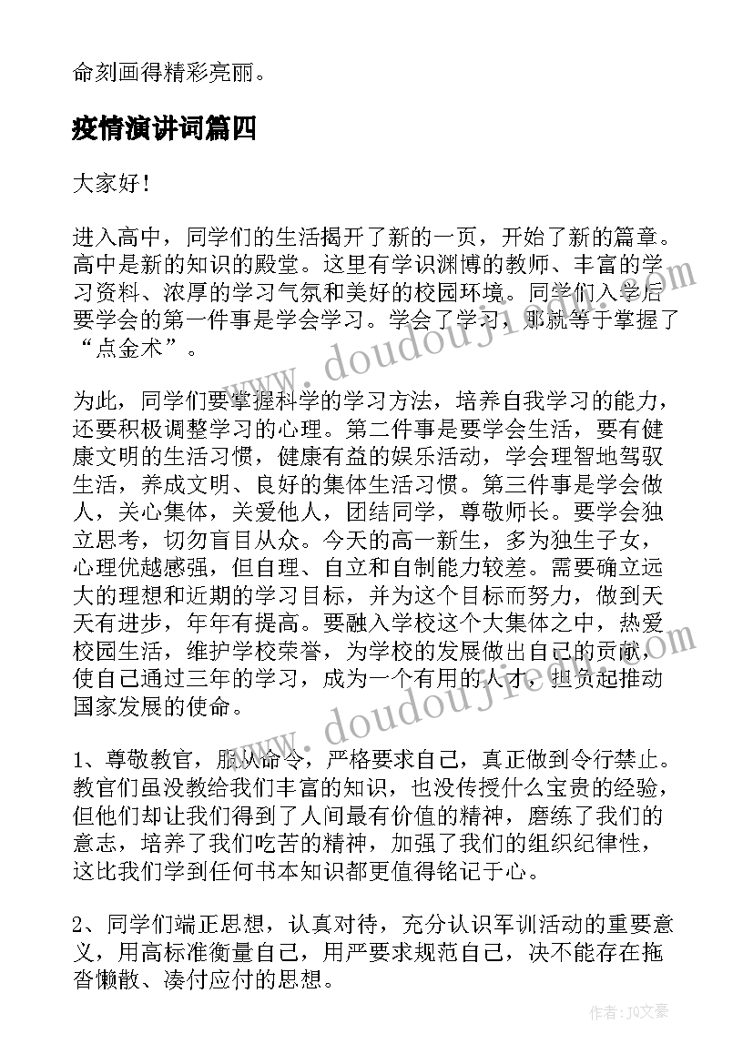 疫情演讲词 疫情国旗下演讲稿抗击疫情演讲稿(通用8篇)