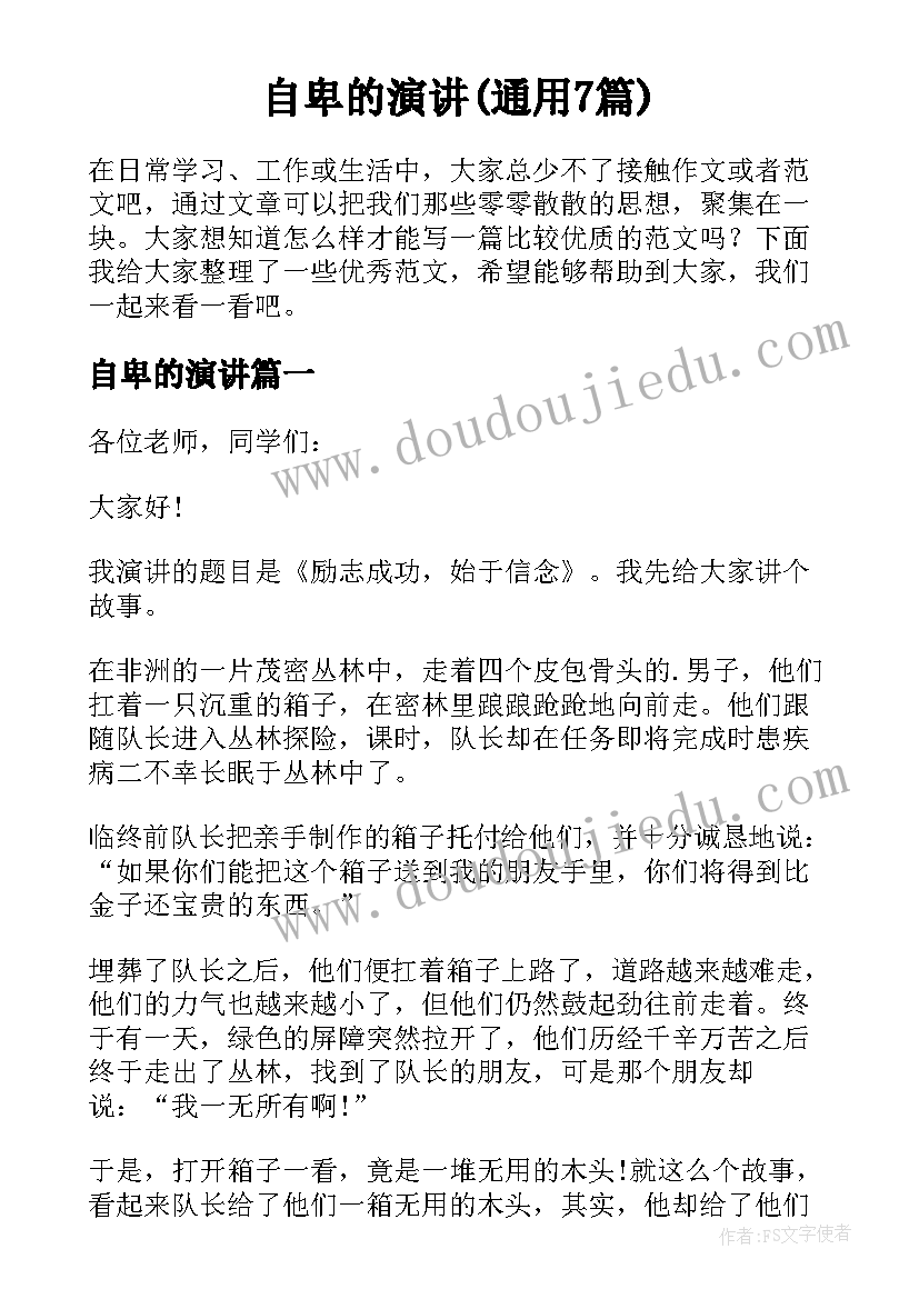 自卑的演讲(通用7篇)