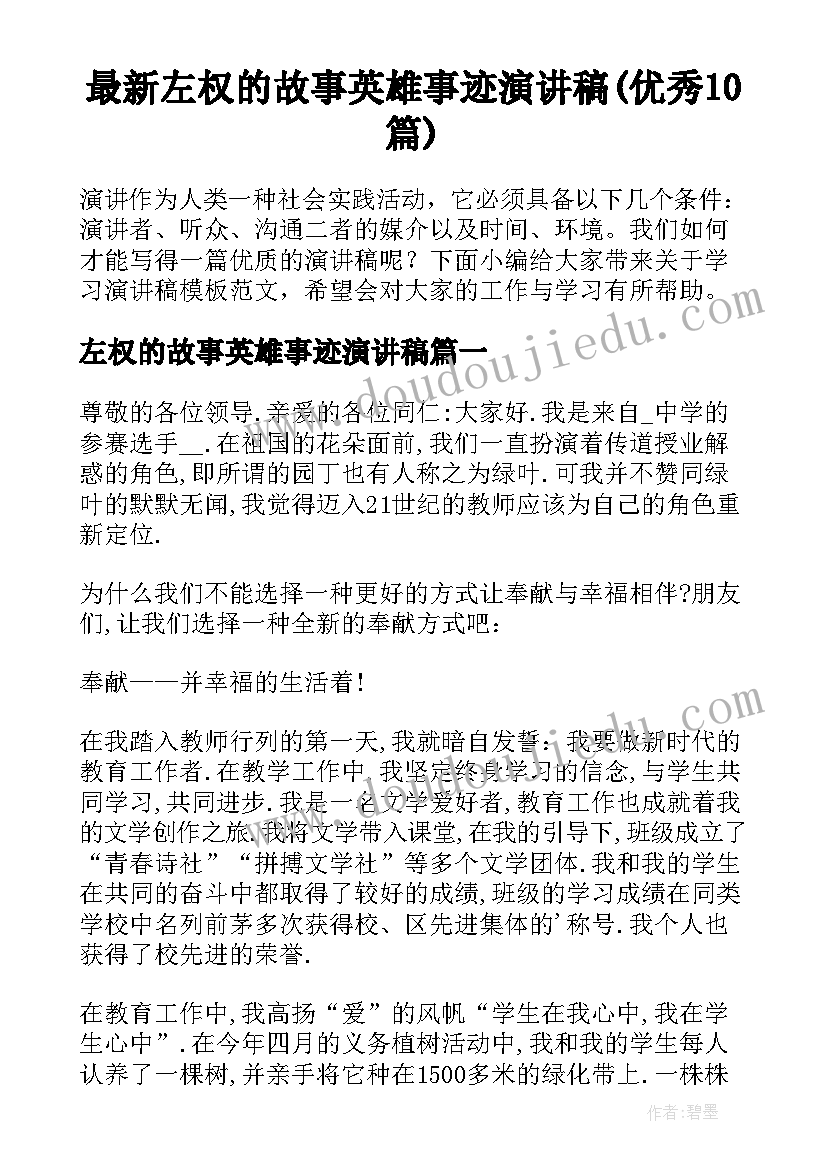 最新左权的故事英雄事迹演讲稿(优秀10篇)