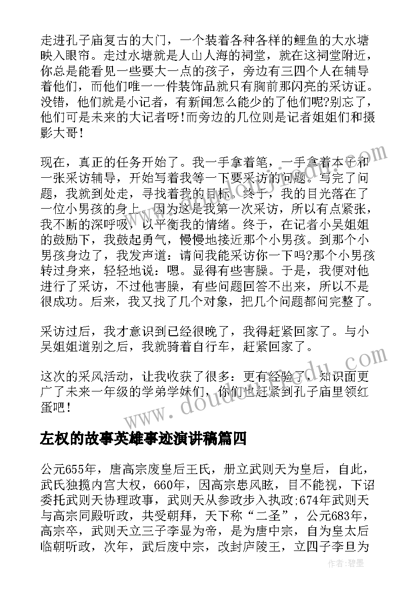 最新左权的故事英雄事迹演讲稿(优秀10篇)