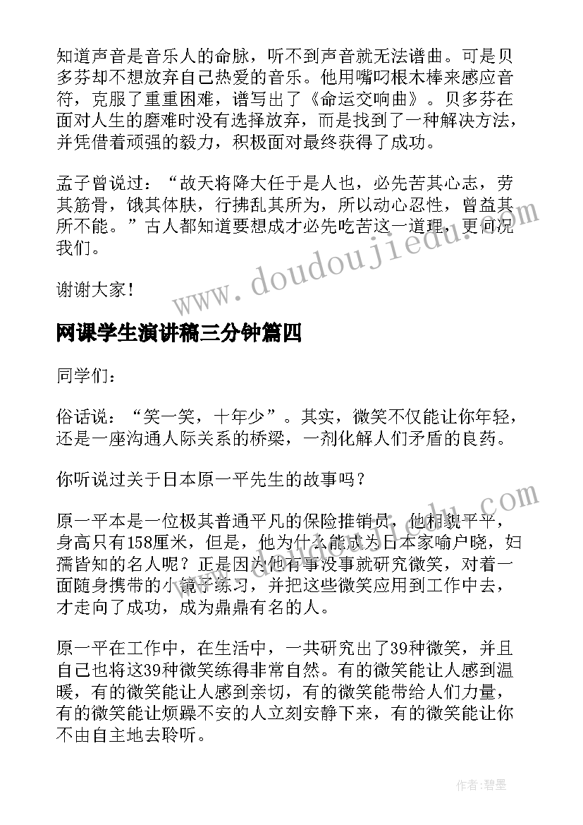 最新网课学生演讲稿三分钟 学生三分钟演讲稿(优秀8篇)