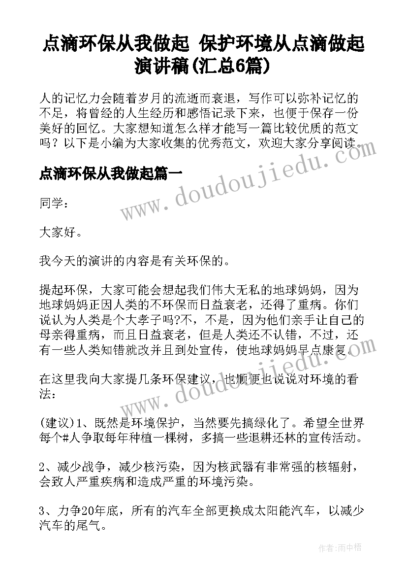 点滴环保从我做起 保护环境从点滴做起演讲稿(汇总6篇)