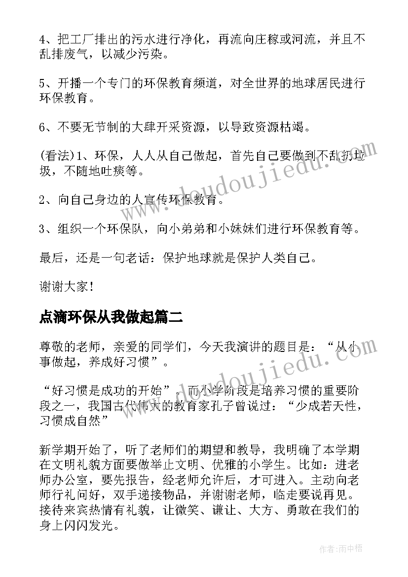 点滴环保从我做起 保护环境从点滴做起演讲稿(汇总6篇)