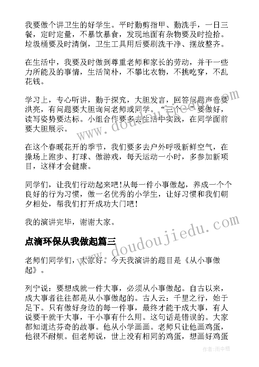 点滴环保从我做起 保护环境从点滴做起演讲稿(汇总6篇)