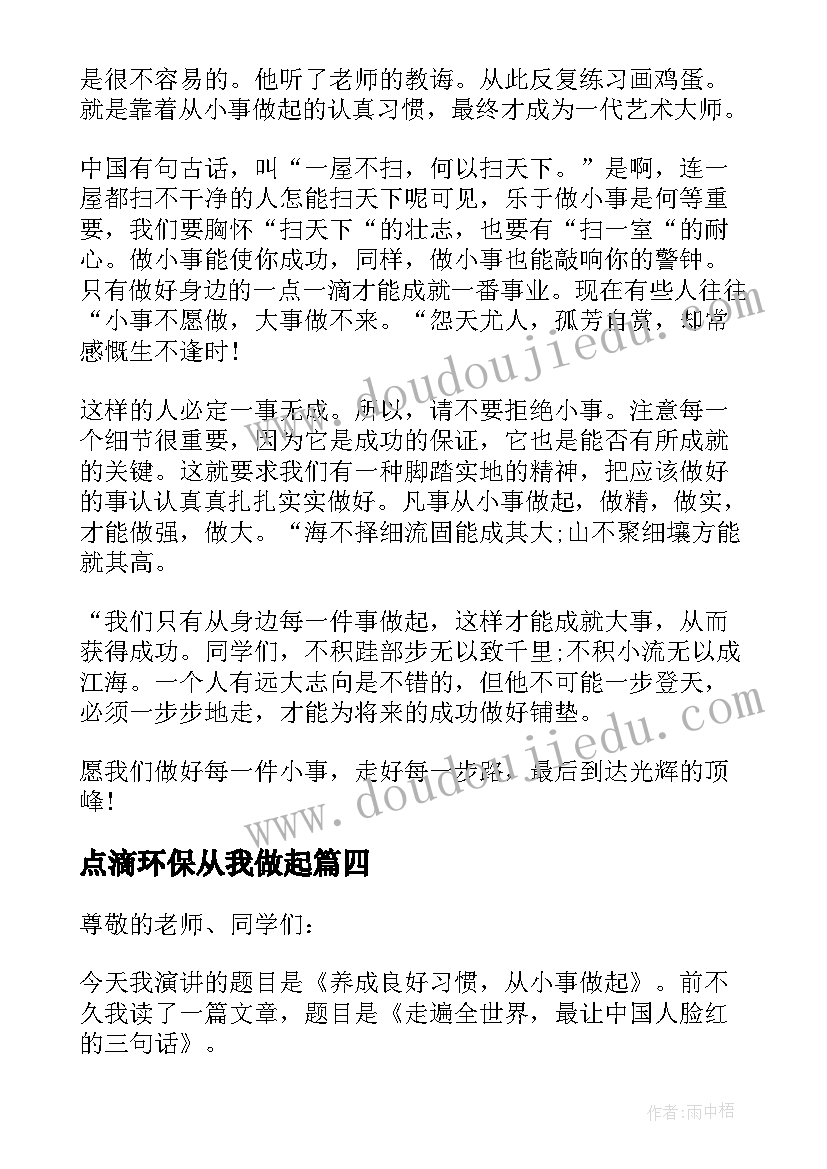 点滴环保从我做起 保护环境从点滴做起演讲稿(汇总6篇)