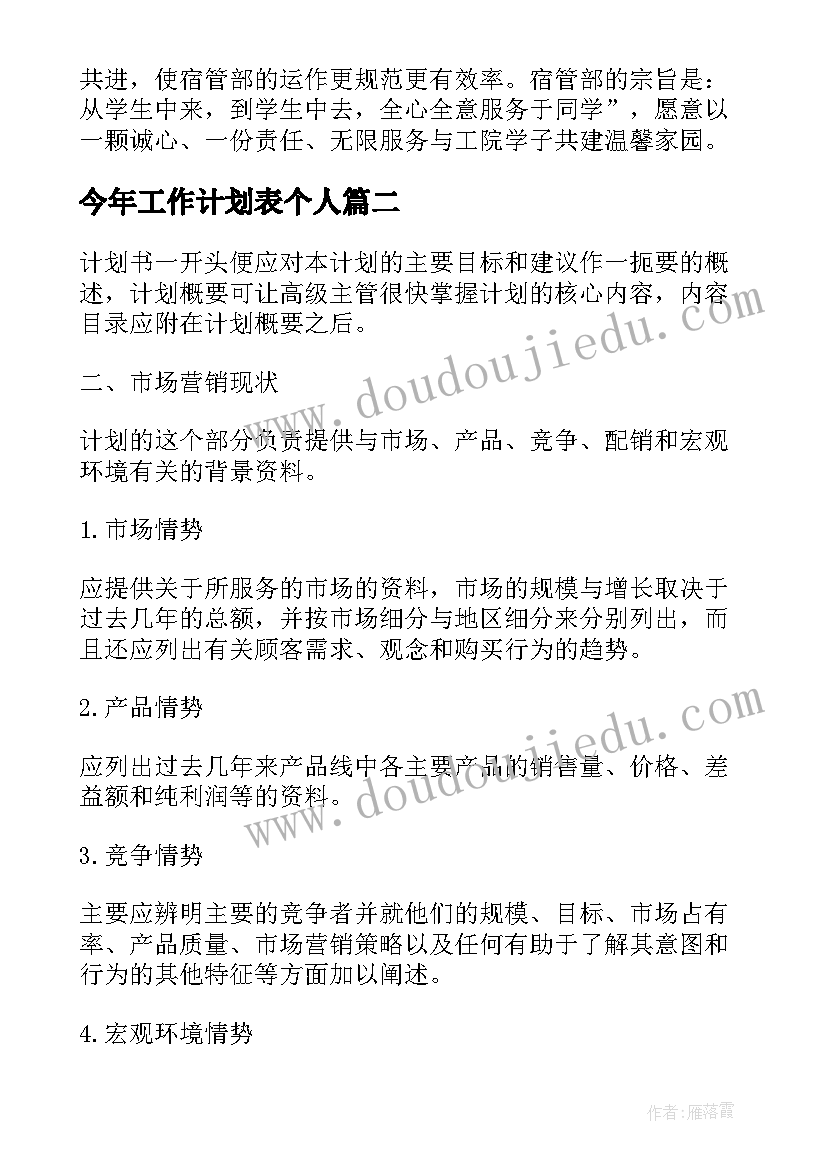 最新今年工作计划表个人 个人工作计划表(精选7篇)