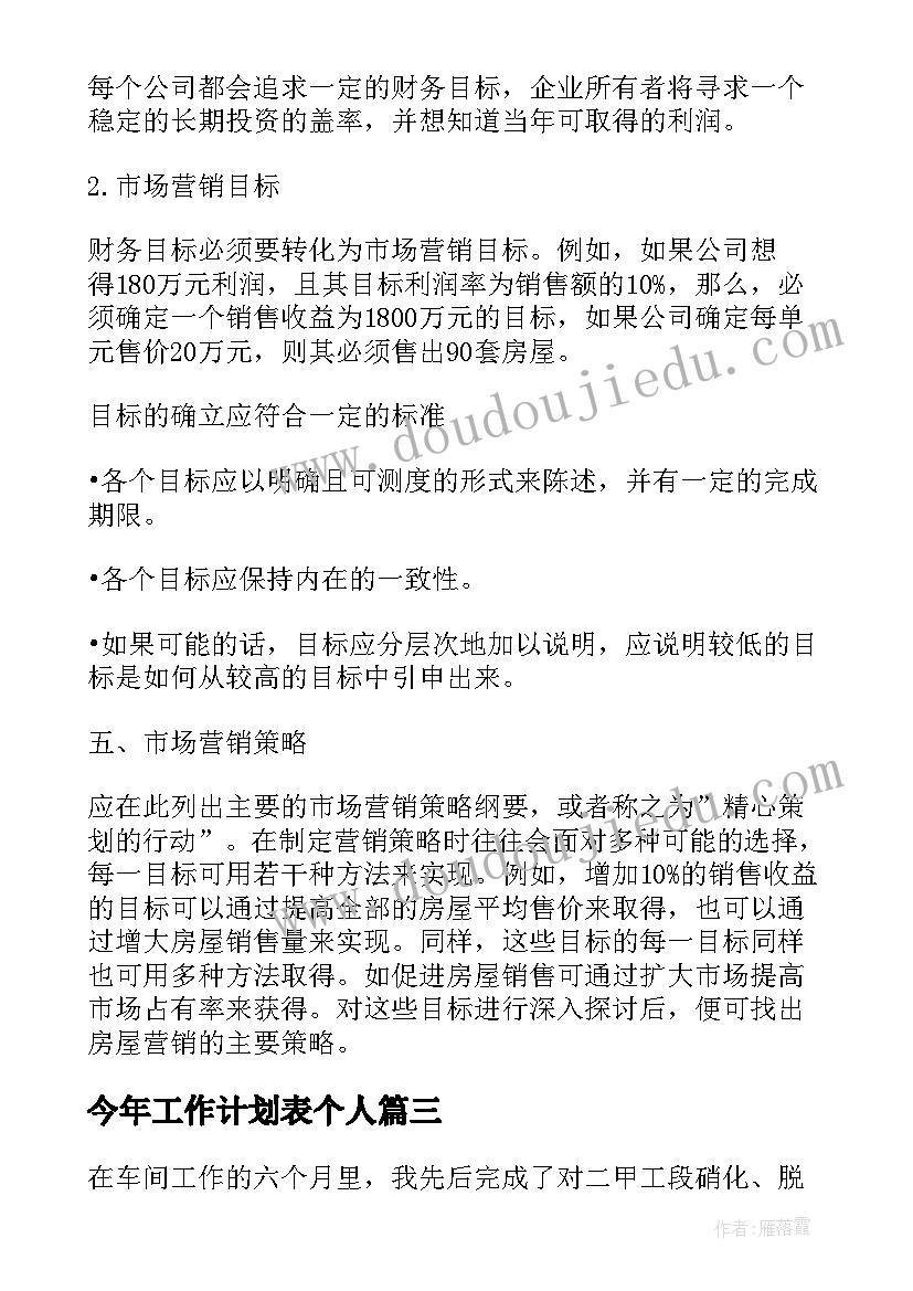 最新今年工作计划表个人 个人工作计划表(精选7篇)