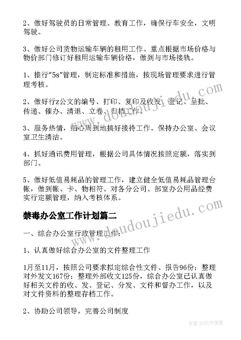 禁毒办公室工作计划 办公室工作计划(大全5篇)