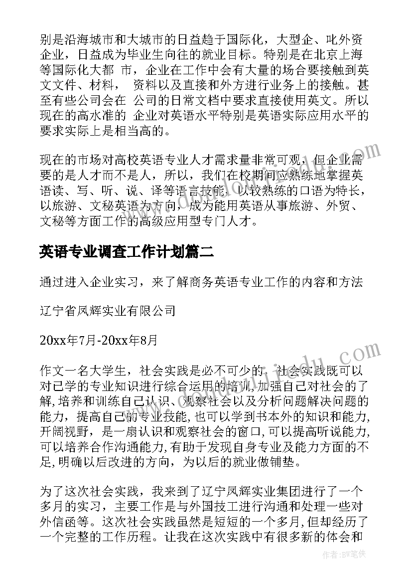 2023年英语专业调查工作计划(通用5篇)