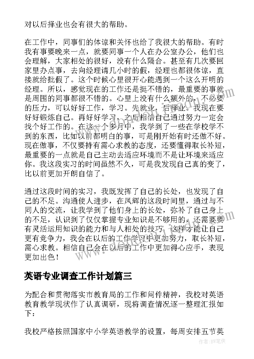 2023年英语专业调查工作计划(通用5篇)