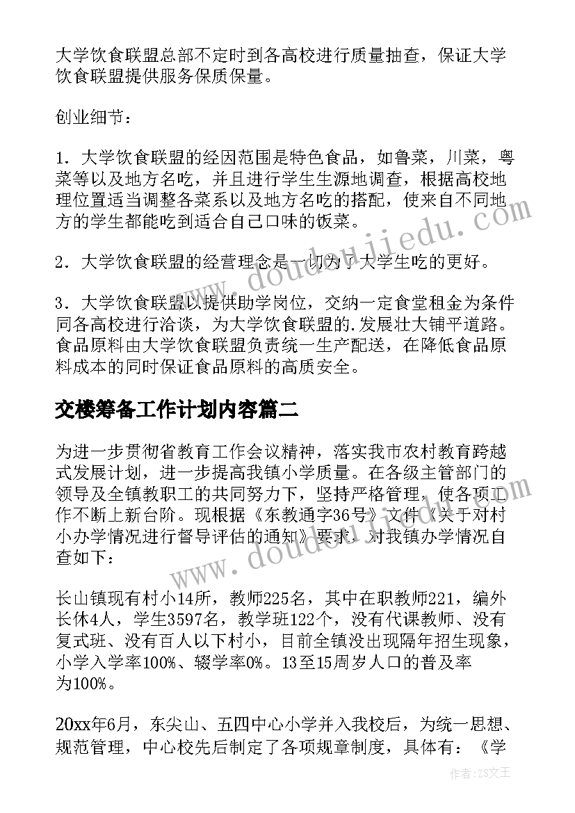 最新交楼筹备工作计划内容 早餐筹备工作计划(大全8篇)