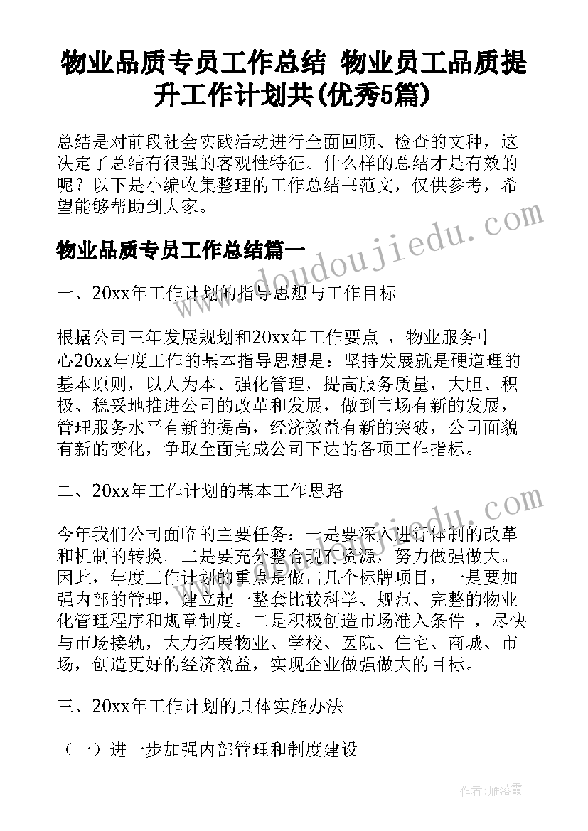 物业品质专员工作总结 物业员工品质提升工作计划共(优秀5篇)